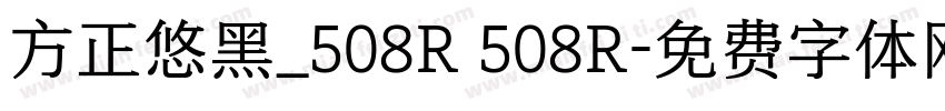 方正悠黑_508R 508R字体转换